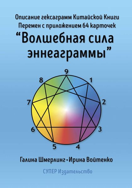Обложка книги  «Описание гексаграмм Китайской Книги Перемен с приложением 64 карточек «Волшебная сила эннеаграммы»»