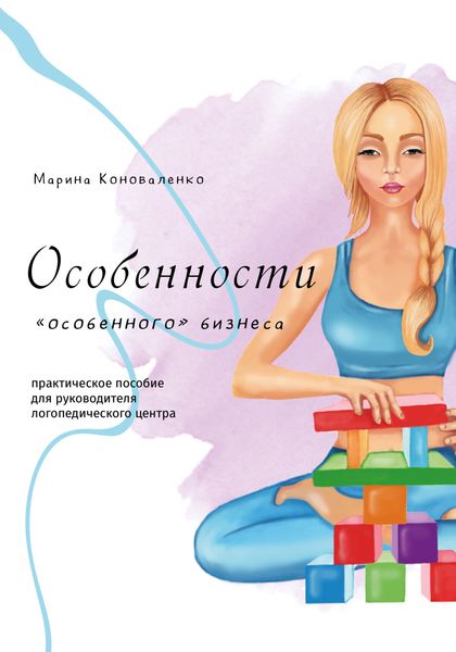 Обложка книги  «Особенности «особенного» бизнеса»
