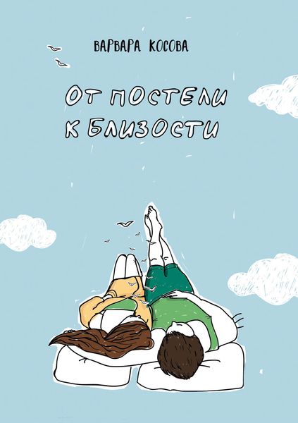 Обложка книги  «От постели к близости»