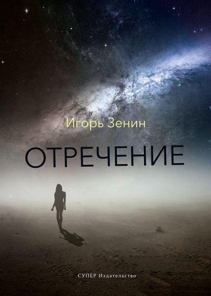 Обложка книги  «Отречение»