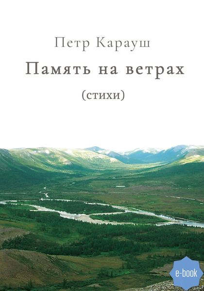 Обложка книги  «Память на ветрах»