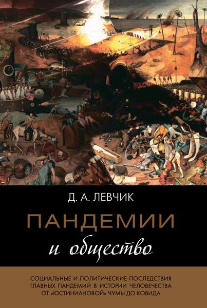 Обложка книги  «Пандемии и общество: социальные и политические последствия главных пандемий в истории человечества от «юстиниановой» чумы до ковида»