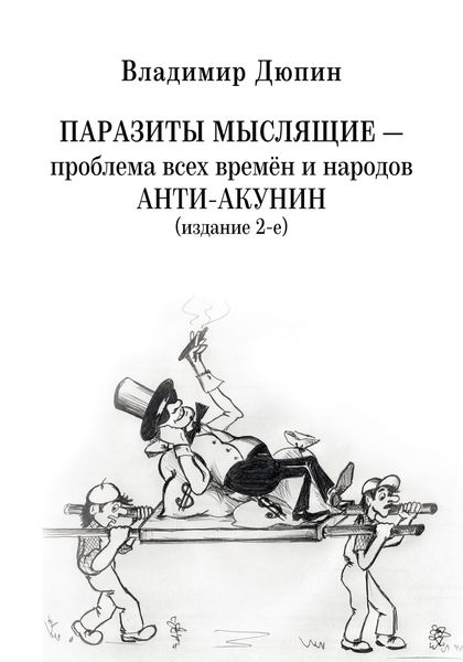 Обложка книги  «Паразиты мыслящие ‒ проблема всех времён и народов. Анти-Акунин (издание 2-е)»