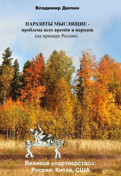 Обложка книги «Паразиты мыслящие – проблема всех времён и народов (на примере России»