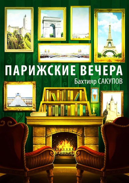 Обложка книги  «Парижские вечера»
