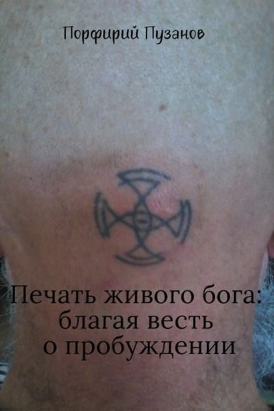 Обложка книги  «Печать живого Бога: благая весть o пробуждении»