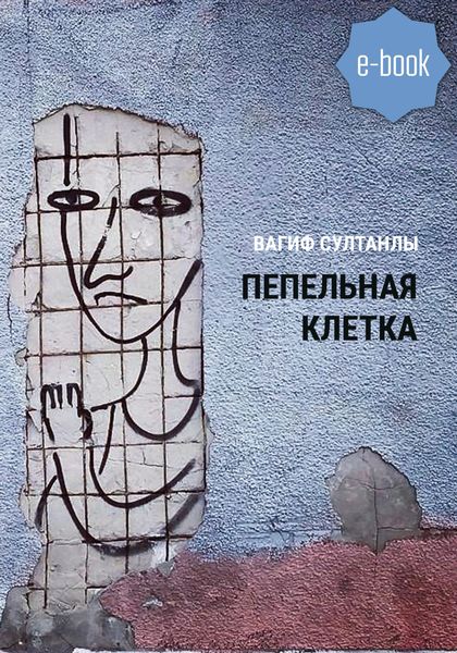 Обложка книги «Пепельная клетка (Рассказы)»