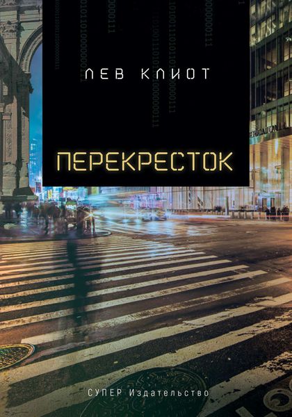 Обложка книги  «Перекресток»