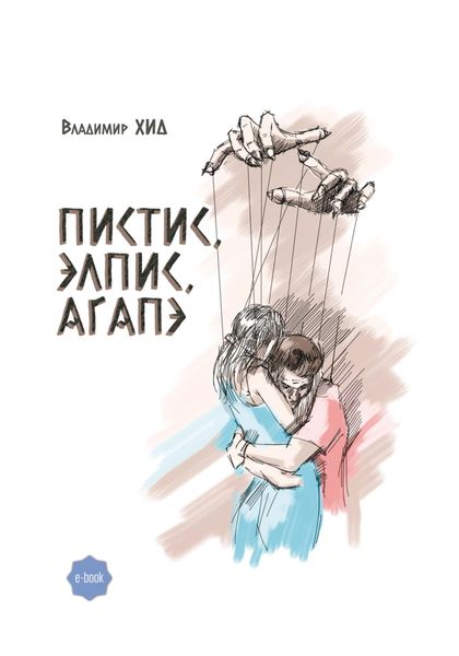 Обложка книги  «ПИСТИС, ЭЛПИС, АГАПЭ»