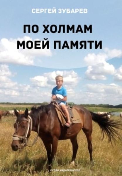 Обложка книги «По холмам моей памяти»