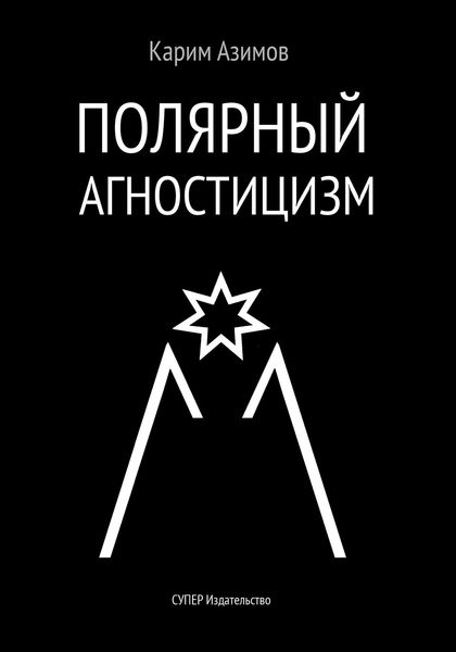 Обложка книги  «Полярный агностицизм»