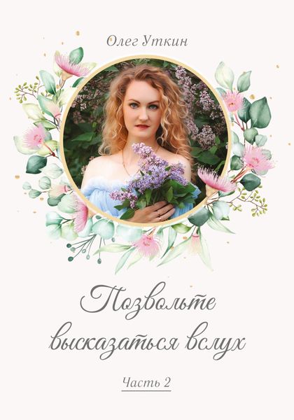 Обложка книги  «Позвольте высказаться вслух. Часть 2»