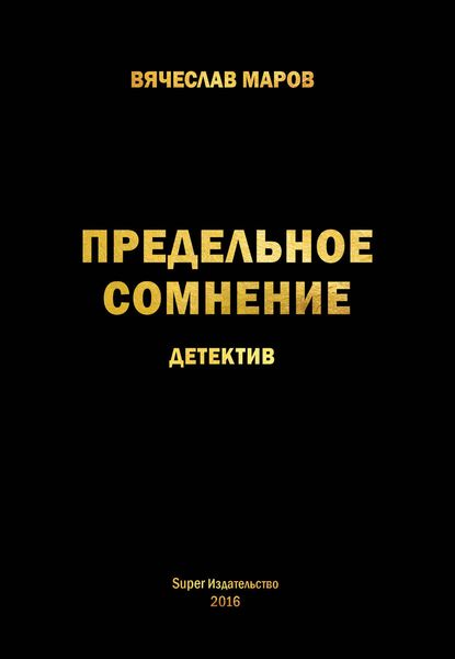 Обложка книги  «Предельное сомнение»