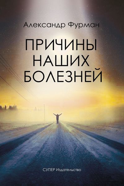 Обложка книги  «Причины наших болезней»