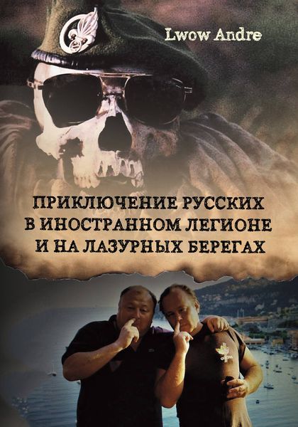 Обложка книги  «Приключение русских в Иностранном легионе и на Лазурных берегах»
