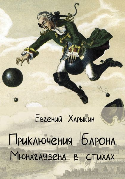 Обложка книги  «Приключения барона Мюнхгаузена в стихах»