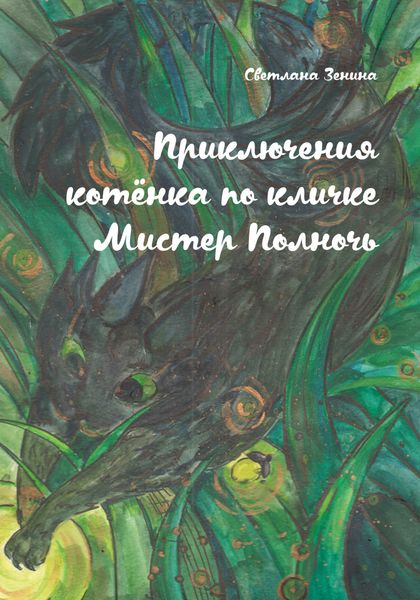 Обложка книги  «Приключения котёнка по кличке Мистер Полночь»