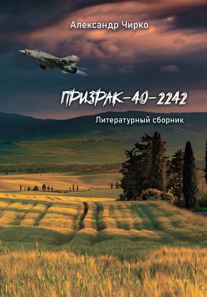 Обложка книги  «Призрак-40-2242. Литературный сборник»