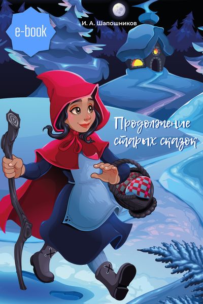 Обложка книги «Продолжение старых сказок»