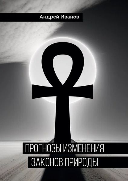 Обложка книги  «Прогнозы изменения законов природы»