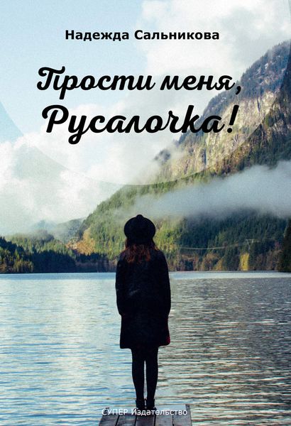 Обложка книги  «Прости меня, Русалочка!»