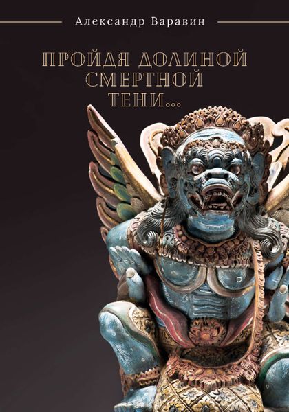 Обложка книги  «Пройдя долиной смертной тени…»