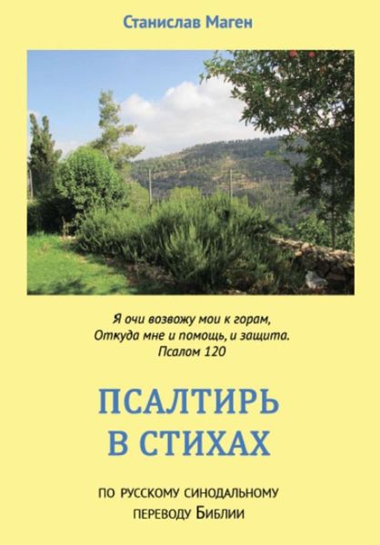 Обложка книги  «Псалтирь в стихах»