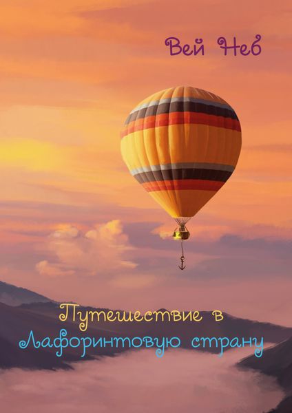 Обложка книги  «Путешествие в Лафоринтовую страну»