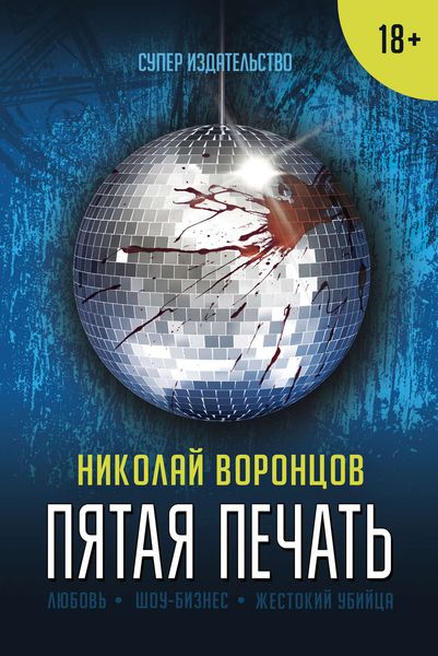 Обложка книги  «Пятая печать»