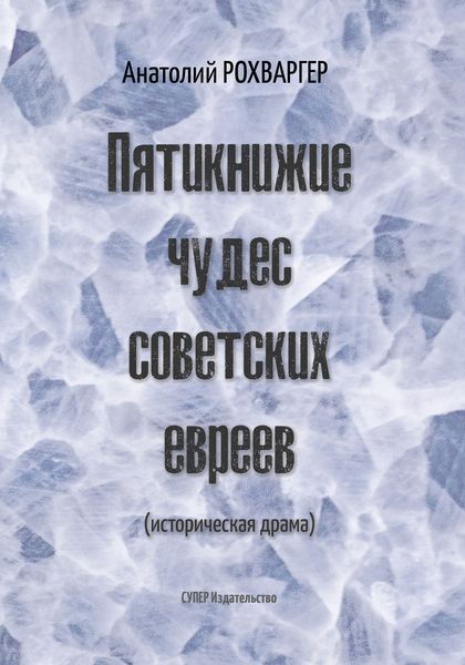 Обложка книги «Пятикнижие чудес советских евреев»