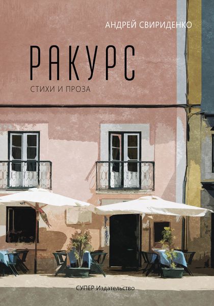 Обложка книги «Ракурс. Стихи и проза»