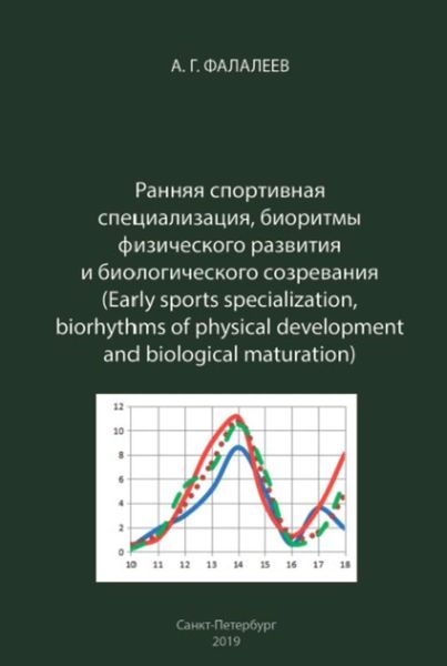 Обложка книги  «Ранняя спортивная специализация, биоритмы физического развития и биологического созревания»