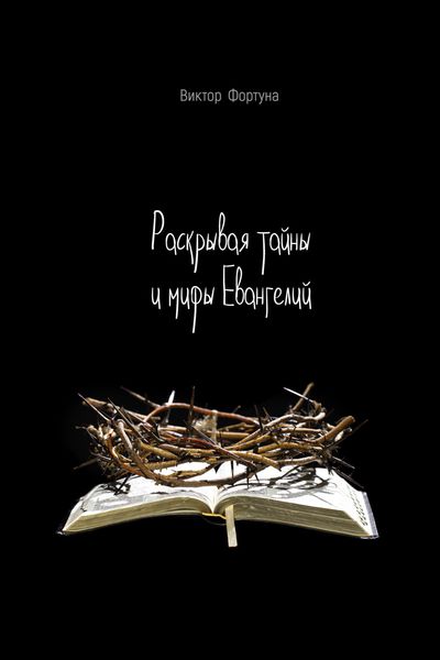 Обложка книги  «Раскрывая тайны и мифы Евангелий»