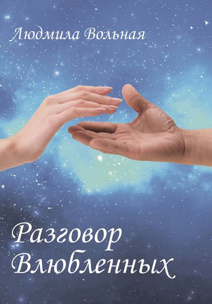Обложка книги  «Разговор влюбленных»
