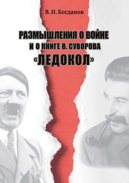 Обложка книги  «Размышления о войне и о книге В. Суворова «Ледокол»»