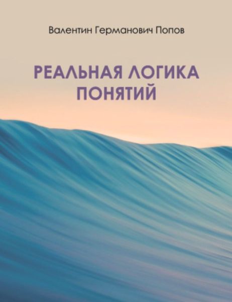 Обложка книги  «Реальная логика понятий»