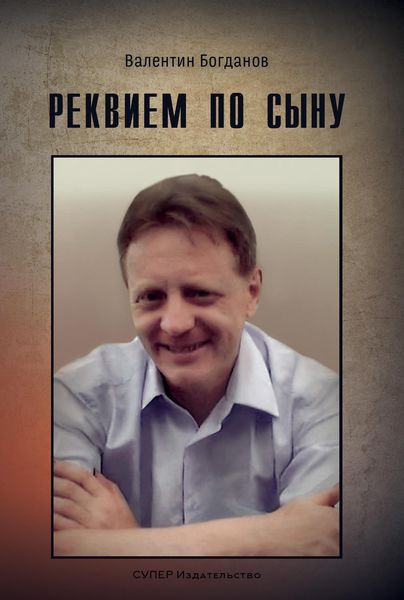Обложка книги  «Реквием по сыну»