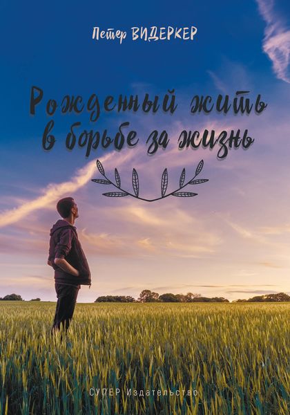 Обложка книги  «Рожденный жить в борьбе за жизнь»