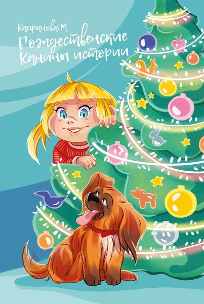 Обложка книги  «Рождественские Канины истории»