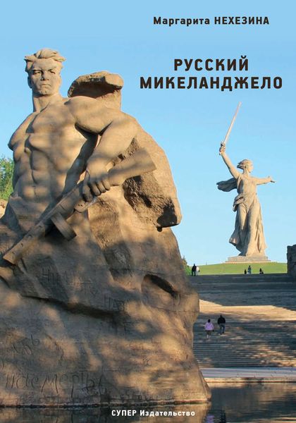 Обложка книги  «Русский Микеланджело»