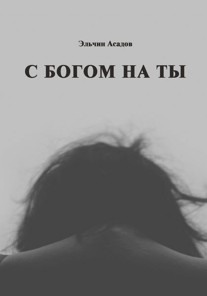 Обложка книги  «С Богом на ты»