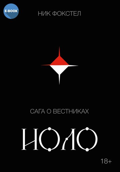 Обложка книги  «Сага о вестниках. Иоло»