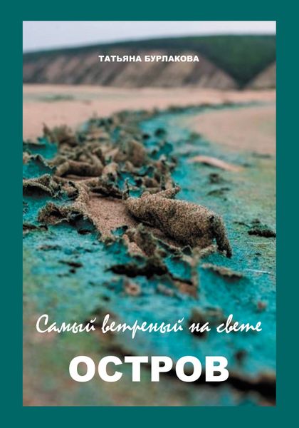 Обложка книги  «Самый ветреный на свете ОСТРОВ»