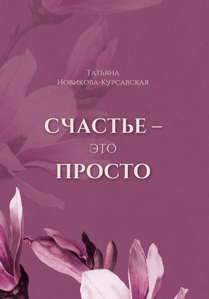 Обложка книги  «Счастье – это просто»
