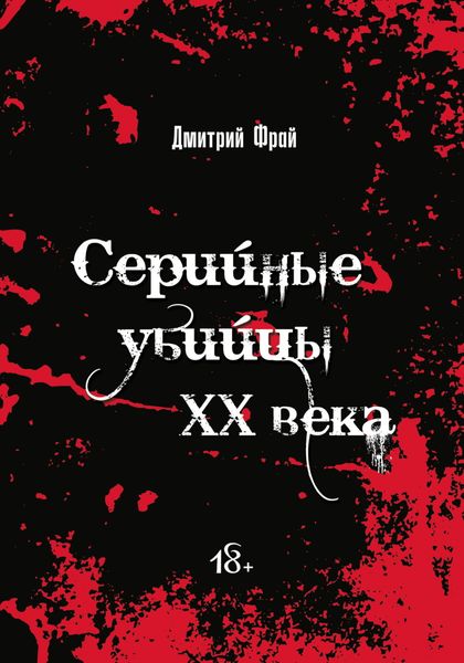 Обложка книги  «Серийные убийцы. Убийцы XX века: история, психология и социальные аспекты»