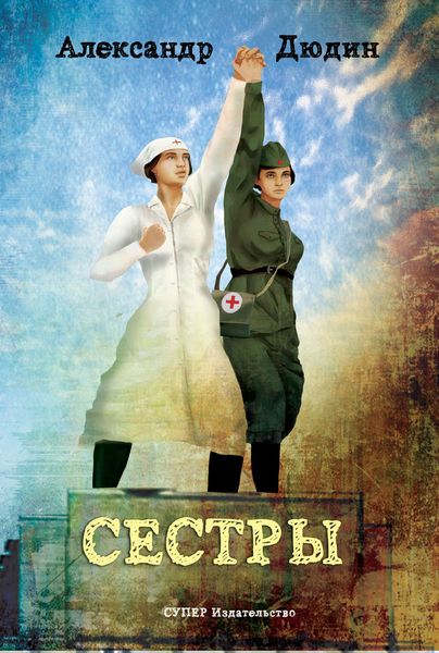 Обложка книги  «Сестры»