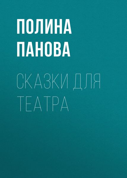 Обложка книги  «Сказки для театра»