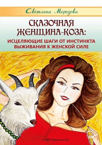 Обложка книги  «Сказочная Женщина-Коза: исцеляющие шаги от инстинкта выживания к женской силе»