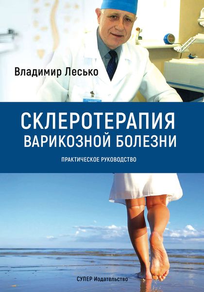 Обложка книги  «Склеротерапия варикозной болезни. Практическое руководство»