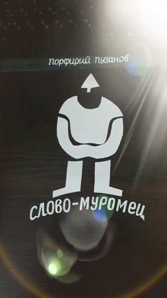 Обложка книги «Слово-Муромец»